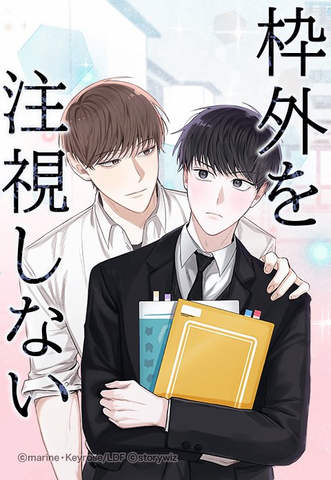 枠外を注視しない