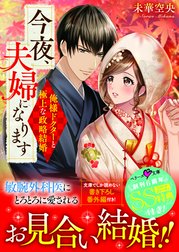 今夜、夫婦になります～俺様ドクターと極上な政略結婚～