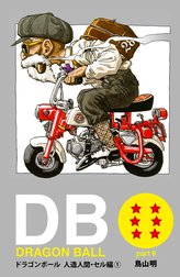 DRAGON BALL カラー版 人造人間・セル編