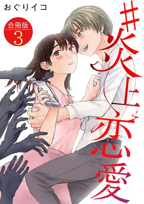 #炎上恋愛【単話版】