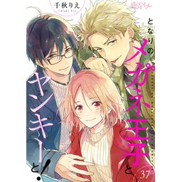 3話無料】となりのメガネ王子とヤンキーと！｜無料マンガ｜LINE マンガ