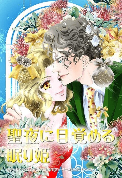 聖夜に目覚める眠り姫【タテヨミ】