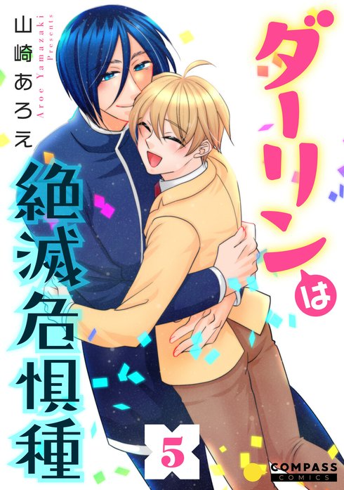 ダーリンは絶滅危惧種