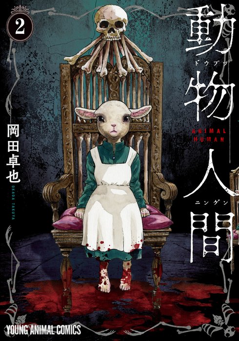 動物人間 動物人間｜岡田卓也｜LINE マンガ