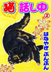 猫話し中