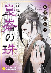 ［新装版］崑崙の珠