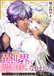 異世界の聖女様になりました～イケメン大神官とトロきゅん幸せ溺愛生活～