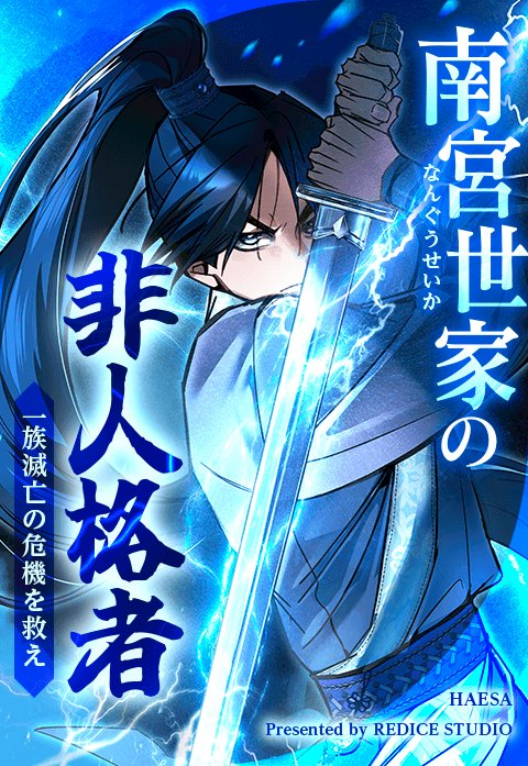 南宮世家の非人格者～一族滅亡の危機を救え～