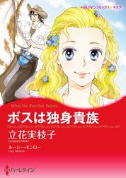 ボスは独身貴族 （分冊版）