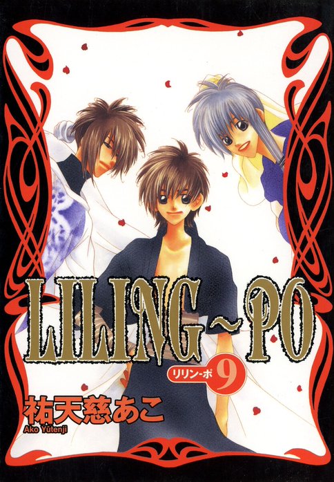 LILING～PO （リリン-ポ）