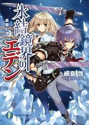 氷結鏡界のエデン