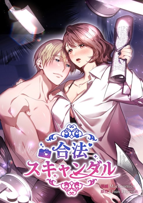 合法スキャンダル