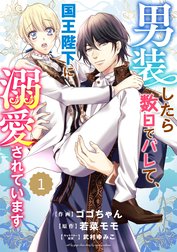 Berry’sFantasy 男装したら数日でバレて、国王陛下に溺愛されています（分冊版）