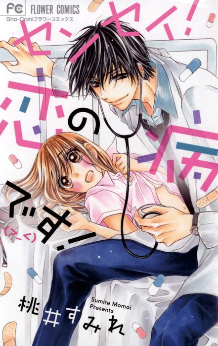 センセイ！　恋の病です（＞＿＜）！