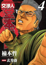 交渉人　堂本零時