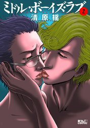 ミドル・ボーイズ・ラブ