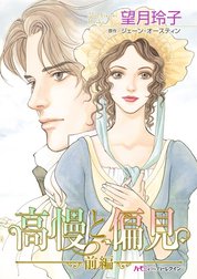 高慢と偏見