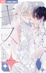 ねぇ、なぐさめてキスしてよ【マイクロ】