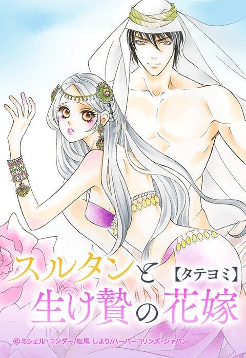 スルタンと生け贄の花嫁【タテヨミ】