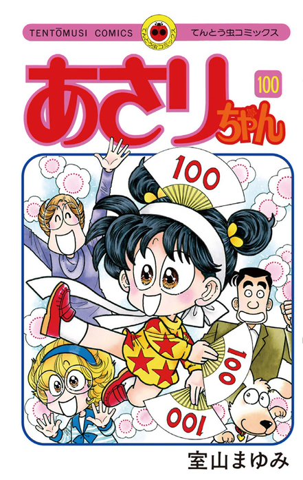 あさりちゃん｜室山まゆみ｜LINE マンガ