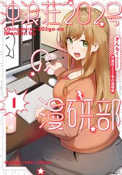 沖浪荘２０２号の漫研部