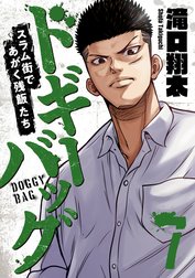 ドギーバッグ～スラム街であがく残飯たち～