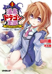 温泉ドラゴン王国