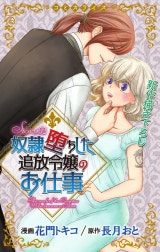 Love Jossie　奴隷堕ちした追放令嬢のお仕事