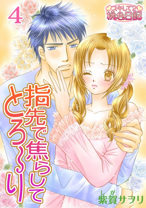 指先で焦らしてとろ～り