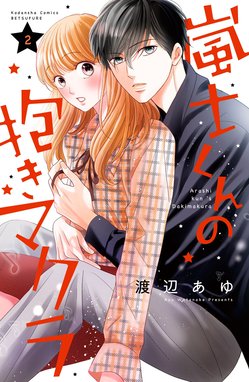 10話無料】嵐士くんの抱きマクラ｜無料マンガ｜LINE マンガ