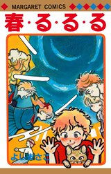 よしまさこ読み切りコレクション