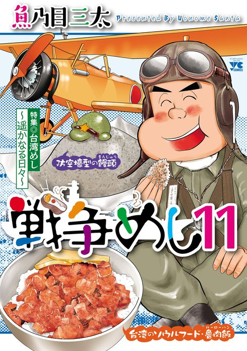 戦争めし