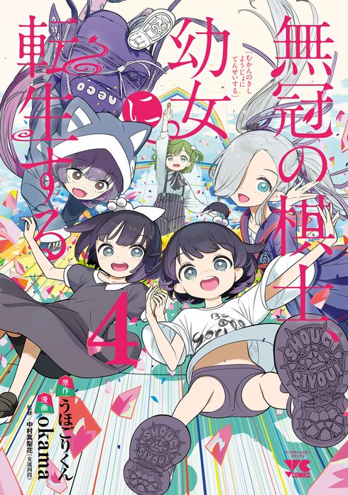 無冠の棋士、幼女に転生する(話売り)