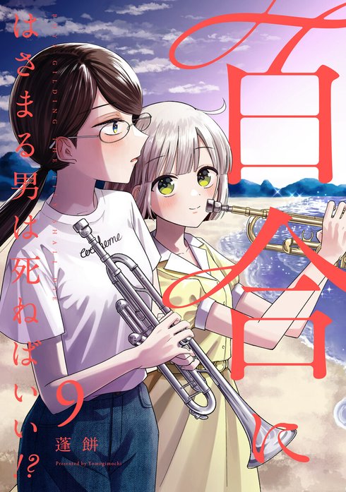 直筆イラスト入りサイン本 百合にはさまる男は死ねばいい!? 3巻 比宮じょーず サイン本 当選 新品 未開封 百合にはさまる男は死ねばいい 蓬餅