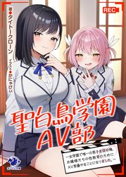 聖白鳥学園ＡＶ部