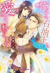 俺サマ石油王に愛されて困ってます！　テキサス・ウェディング【特典付き】