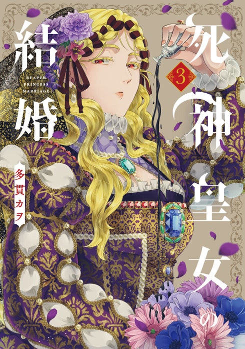 3話無料】死神皇女の結婚｜無料マンガ｜LINE マンガ