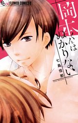 岡本くんはぬかりない