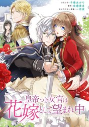 皇帝つき女官は花嫁として望まれ中　連載版
