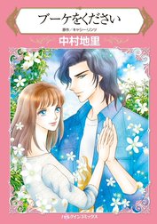 ブーケをください （分冊版）