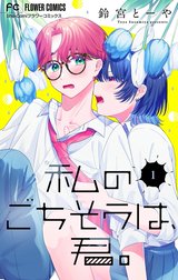 私のごちそうは、君。【マイクロ】