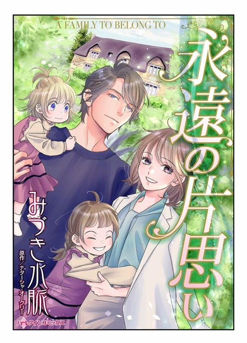 永遠の片思い【タテヨミ】