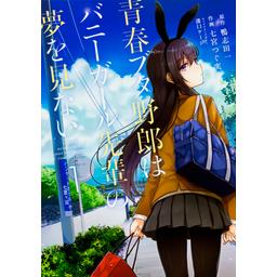 3話無料】青春ブタ野郎はバニーガール先輩の夢を見ない 【タテスク