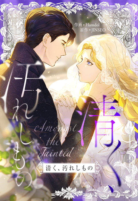 清く、汚れしもの