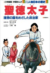 少年少女 人物日本の歴史