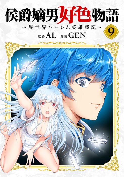 侯爵嫡男好色物語 ～異世界ハーレム英雄戦記～【白版】