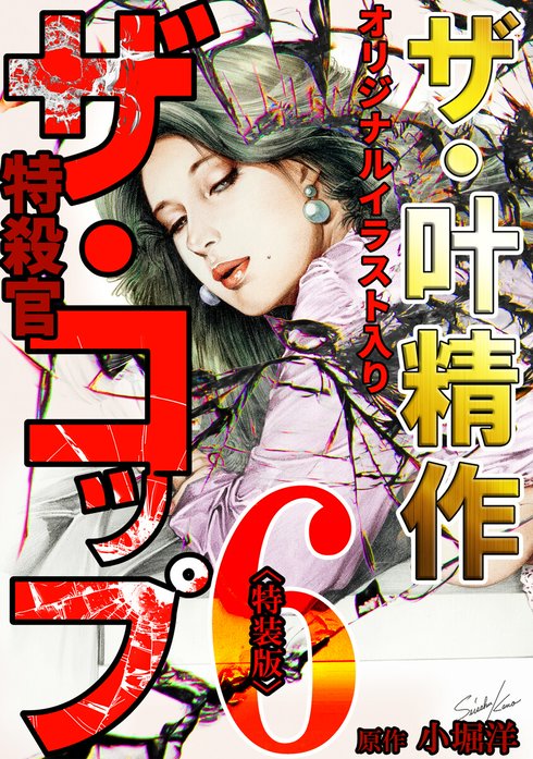 ザ・コップ　全巻１～７巻セット　叶精作　小堀洋 ザ・叶精作 ザ・コップ（原画入り）＜特装版＞｜叶精作, 小堀洋｜LINE