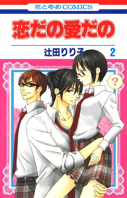 初版　恋だの愛だの 7/辻田 りり子 恋だの愛だの｜辻田りり子｜LINE マンガ