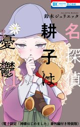 名探偵　耕子は憂鬱 特別版
