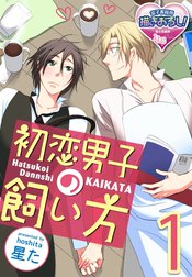 【単話】初恋男子の飼い方